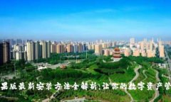 TP钱包苹果版最新安装方法全解析：让你的数字资