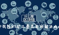 TP钱包HT矿工费不足的解决攻略