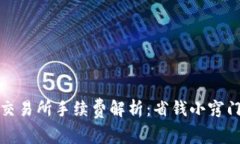 TP钱包转到交易所手续费解析：省钱小窍门与注意