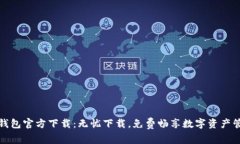 TP钱包官方下载：无忧下载，免费畅享数字资产管