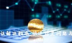 TP钱包签名错误解决指南：快速修复问题与避免常