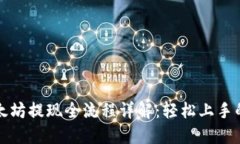 TP钱包以太坊提现全流程详解：轻松上手的操作指