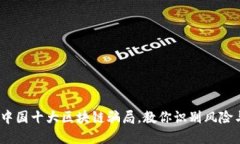 揭秘！中国十大区块链骗局，教你识别风险与防