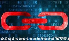    TP钱包：详细指南教你如何购买TRX / 关键词 g