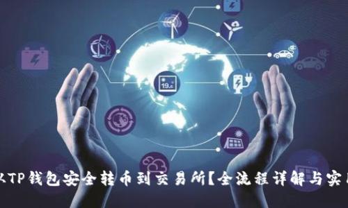 如何从TP钱包安全转币到交易所？全流程详解与实用技巧