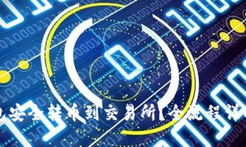 如何从TP钱包安全转币到交易所？全流程详解与实用技巧