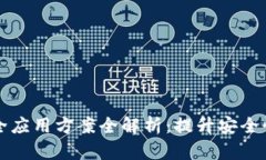区块链安全应用方案全解析：提升安全性的新趋