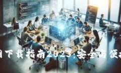 最新TP钱包官方网下载指南2023：安全与便捷的数
