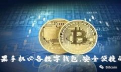 TPwallet官方版：苹果手机必备数字钱包，安全便捷