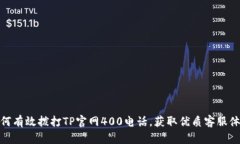 如何有效拨打TP官网400电话，获取优质客服体验