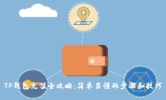 TP钱包充值全攻略：简单易懂的步骤和技巧