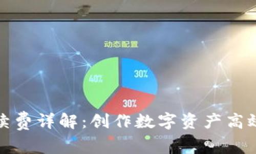 TP钱包提币手续费详解：创作数字资产高效管理的新选择