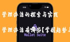 区块链项目管理办法的探索与实践区块链项目管