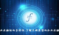 探索企业区块链的多样性：了解不同类型的企业