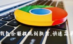 : 如何将TP钱包余额提现到微信，快速简单的步骤