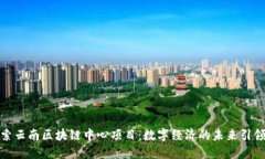 探索云南区块链中心项目：数字经济的未来引领