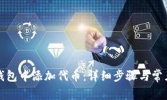 如何在TP钱包中添加代币：详细步骤与常见问题解