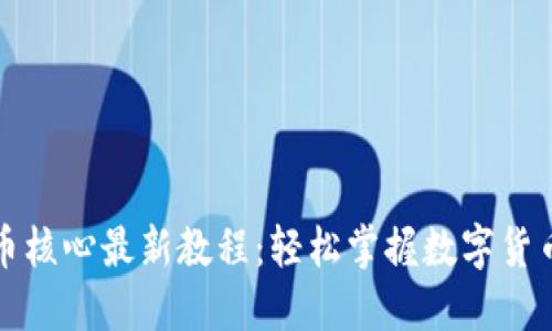 TP钱包提币核心最新教程：轻松掌握数字货币提现技巧