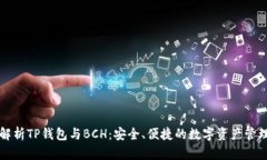 全面解析TP钱包与BCH：安全、便捷的数字资产管理