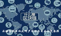 区块链技术的反对声音及其背后的复杂性