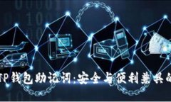 如何导出TP钱包助记词：安全与便利兼具的操作指