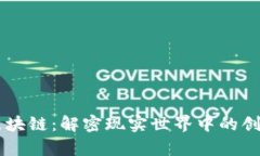 真正的区块链：解密现实世界中的创新与应用