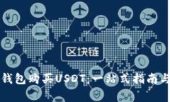 如何在TP钱包购买USDT：一站式指南与注意事项