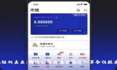 探索区块链的未来：哪些公司正在引领这一革命