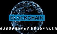 探索英国区块链创新大赛：科技与创业的完美结