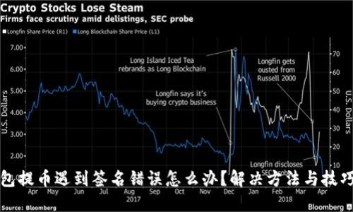 TP钱包提币遇到签名错误怎么办？解决方法与技巧详解