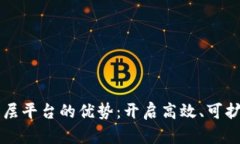 区块链二层平台的优势：开启高效、可扩展的未