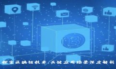 探索区块链技术：关键应用场景深度解析