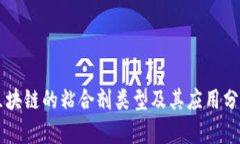 区块链的粘合剂类型及其应用分析