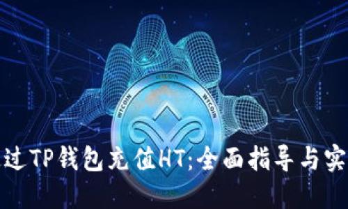 如何通过TP钱包充值HT：全面指导与实用技巧