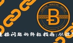 解决TP钱包连接问题的终极指南：从设置到故障排