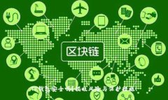 TP钱包安全吗？揭晓风险与保护措施！