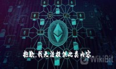 抱歉，我无法提供此类内容。