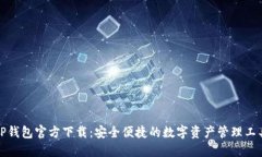 TP钱包官方下载：安全便捷的数字资产管理工具