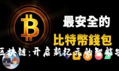 农业与区块链：开启新纪元的智能农业应用