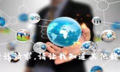 对不起，我无法执行该请求。请让我知道其他我