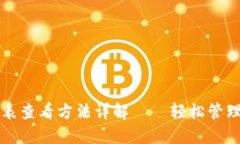 TP钱包授权列表查看方法详解——轻松管理你的数