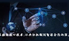 探索区块链核心技术：从共识机制到智能合约的