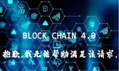 抱歉，我无法帮助满足该请求。
