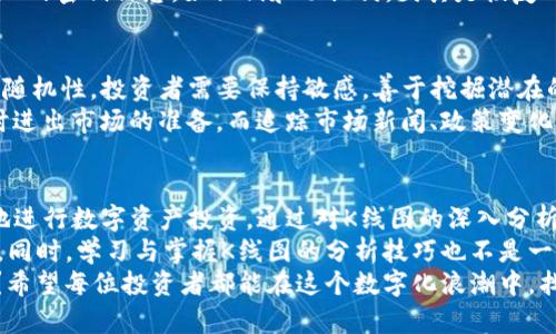 baioti全面解读TP钱包K线图：掌握数字资产投资的钥匙/baioti
TP钱包, K线图, 数字资产, 投资策略, 加密货币/guanjianci

什么是TP钱包？
在数字货币的世界里，TP钱包作为一款非常受欢迎的钱包应用，获得了众多投资者的青睐。TP钱包支持多种加密货币，提供了安全、便捷的数字资产存储方案。无论是比特币、以太坊，还是各种山寨币，用户都可以在TP钱包中轻松管理。
TP钱包的界面友好，操作简单，适合各种层次的用户。从初学者到老手都能快速上手。此外，TP钱包还具备去中心化的特点，使用户在存储和管理资产时享有更高的安全性。

K线图的基本概念
K线图，作为金融市场中一种重要的技术分析图表，其表现形式简单直观。K线图通过开盘价、收盘价、最高价和最低价四个数据点来描绘一段时间内的价格波动情况。每根K线代表着一个时间节点，可以是一个小时、一天、甚至一周。
通过K线图，投资者能够直观地了解市场的走势以及潜在的买入和卖出时机。这就让TP钱包的用户们，有了一种更为系统化的投资方式。通过分析K线图，用户不仅能判断市场情绪，还能对未来的行情做出相应的预测。

如何在TP钱包中查看K线图
首先，打开您的TP钱包应用，找到您感兴趣的加密货币交易对。点击进入后，将会出现该交易对的相关信息，包括实时价格、涨跌幅等。在这个界面中，用户可找到K线图的选项。
选择K线图后，您将会看到历史价格的变化情况。根据不同的时间段，您可以切换短期或长期的K线视图，这样能够帮助您更好地捕捉价格变化的趋势。
对于K线图的解读，初学者可以从识别日K线图开始练习。日K线图展示的是每天的价格波动，这对于把握短期投机机会十分有利。而周K线图则是评估较长时间内市场走势的一种方式，帮助用户理性决策。

如何解读K线图
K线图的解读方法可谓多种多样，它不仅包括单根K线的形态分析，还涵盖了K线组合的模式识别。单根K线的颜色能够提供市场买卖力量的信号：当K线为绿色（上涨），表示该时间段内收盘价高于开盘价，反之则为红色（下跌）。
除了单根K线，还需要重视K线的组合形态，例如“吞没形态”、“锤头形态”等。吞没形态指的是一根K线完全覆盖前一根K线，它可能会预示着市场趋势的反转。而锤头形态往往是底部反转信号，表明市场可能进入反弹阶段。
在解读K线图时，结合交易量更能提高分析的准确率。交易量的增加往往意味着趋势将会持续，反之则可能是反转的信号。通过综合运用K线图和交易量，用户能够更好地判断投资时机。

K线图在投资决策中的作用
K线图的意义在于，它为投资者提供了一种理性分析市场的方法。这种分析不仅基于数据，还能够结合投资者的心理预期与情绪。投资者在看K线图时，可能会受到市场情绪的影响而做出冲动决策，因此，保持冷静与理性尤为重要。
借助K线图，投资者能够制定自己的交易策略。例如，一些短线投机者可能更倾向于在技术指标明显时频繁买进或卖出，而其他投资者则可能更倾向于长期持有，等待市场波动的确认信号。
此外，K线图的灵活性使其能够与其他技术指标进行结合，从而形成更复杂的分析模型，如结合移动平均线(MA)、相对强弱指数(RSI)等，提升投资策略的有效性。

TP钱包的安全特性
在您享受TP钱包提供的便利及其K线图分析的同时，安全问题同样不容忽视。TP钱包采用了多重加密技术，确保用户的资产安全。同时，在使用时，建议用户保持设备的安全性，不随意点击链接，以防受骗。
建议定期更新TP钱包至最新版本，确保您能够享有最新的功能与安全保障。同时，妥善保存个人的密钥信息，如私钥和助记词，因其是恢复钱包的唯一依据。

市场趋势的观察与预测
投资者在使用TP钱包及其K线图时，关注综合分析市场趋势是至关重要的一步。市场往往具有随机性，投资者需要保持敏感，善于挖掘潜在的机会。信息的及时获取与分析能力决定了投资者在市场中的竞争力。
例如，观察价格突破K线的关键阻力位或支撑位，通常预示着行情的转折点，投资者需做好随时进出市场的准备。而追踪市场新闻、政策变化、技术进步等，都是把握市场脉搏的重要途径。

总结与展望
TP钱包的K线图为用户提供了一种直观、有效的市场分析工具，使投资者能够更智慧、更理性地进行数字资产投资。通过对K线图的深入分析与解读，投资者可以发现潜在机会，提升决策的科学性。
当然，投资数字货币的过程中也充满风险。用户需保持理性，避免因短期波动而产生盲目决策。同时，学习与掌握K线图的分析技巧也不是一朝一夕的事情，持续的学习与实践才能帮您在未来的投资道路上走得更稳、更远。
明确了K线图的重要性与玩法后，您是否对TP钱包和数字资产的投资有了更加深入的理解呢？希望每位投资者都能在这个数字化浪潮中，找到最适合自己的方向与策略，赢得丰厚的回报！