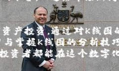 baioti全面解读TP钱包K线图：掌握数字资产投资的