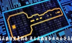  韩国区块链发展指南：成立区块链企业的条件与