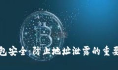 保护你的TP钱包安全：防止地址泄露的重要性与应
