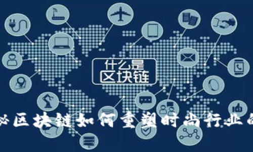 : 揭秘区块链如何重塑时尚行业的未来