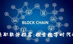 区块链兼职软件推荐：探索数字时代的新机遇
