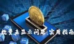 如何解决TP钱包数量未显示问题：实用指南与常见